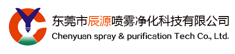 超声波清洗机喷嘴|强冷风喷嘴|前处理喷嘴|高压喷嘴|雾化喷嘴|东莞市辰源喷雾净化科技有限公司